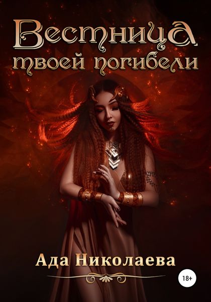 Обложка книги  «Вестница твоей погибели»
