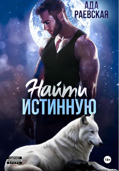 Обложка книги «Найти истинную»