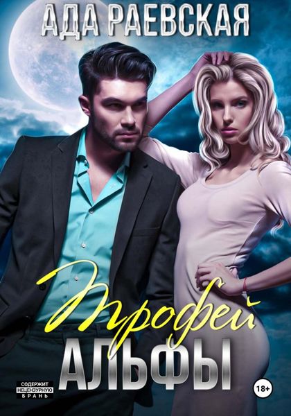 Обложка книги «Трофей Альфы»