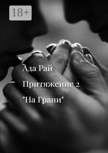 Обложка книги «На Грани. Притяжение-2»