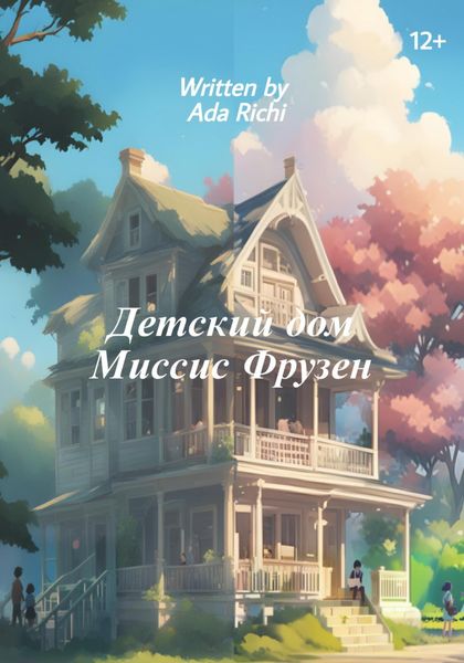 Обложка книги  «Детский дом Миссис Фрузен»