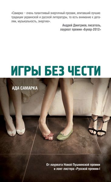 Обложка книги «Игры без чести»