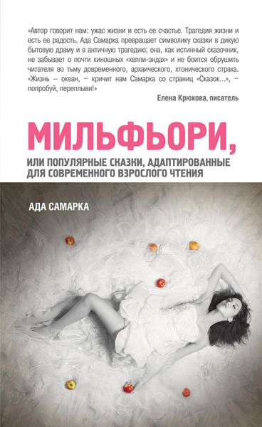 Обложка книги «Мильфьори, или Популярные сказки, адаптированные для современного взрослого чтения»