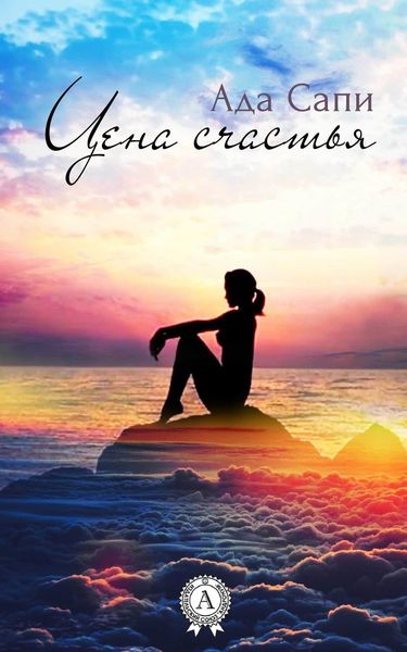Обложка книги «Цена счастья»