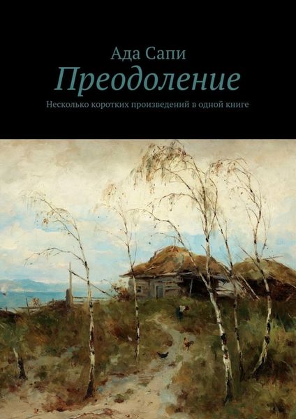 Обложка книги «Преодоление. Несколько коротких произведений в одной книге»