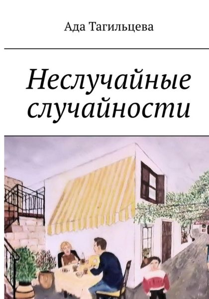 Обложка книги  «Неслучайные случайности»