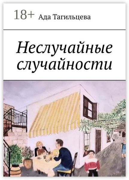 Обложка книги  «Неслучайные случайности»