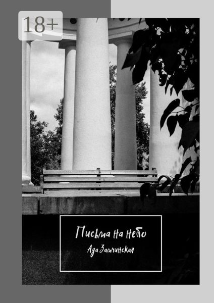 Обложка книги  «Письма на небо»