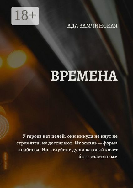 Обложка книги  «Времена»