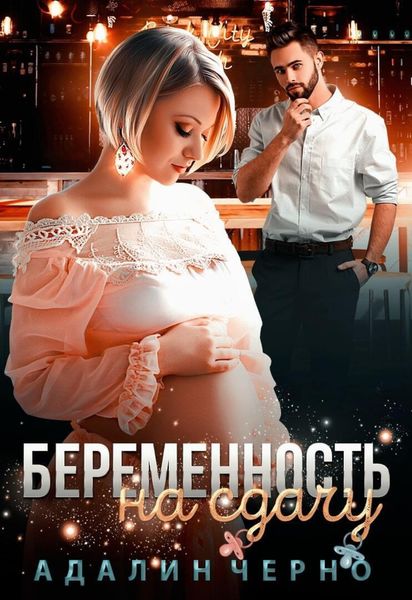 Обложка книги  «Беременность на сдачу»