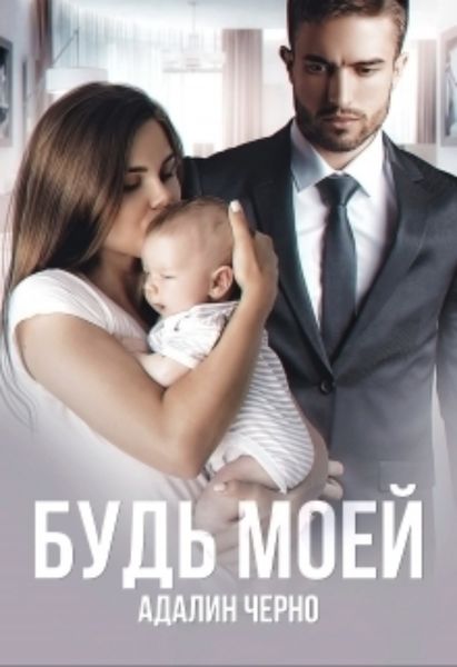 Обложка книги  «Будь моей»