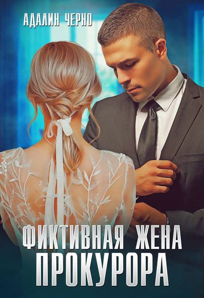 Обложка книги  «Фиктивная жена прокурора»