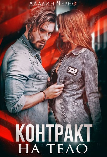 Обложка книги  «Контракт на тело»