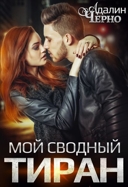 Обложка книги  «Мой сводный тиран»
