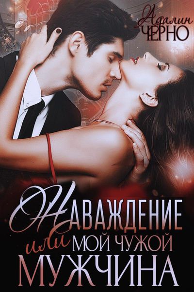 Обложка книги  «Наваждение, или Мой чужой мужчина»