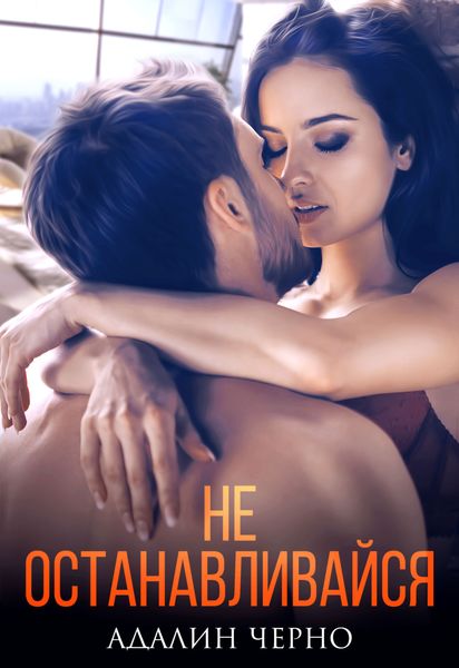 Обложка книги  «Не останавливайся»