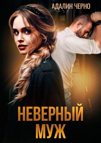 Обложка книги  «Неверный муж»