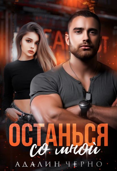 Обложка книги  «Останься со мной»