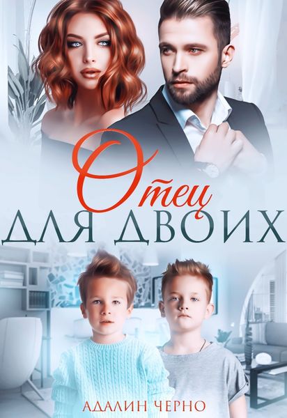 Обложка книги  «Отец для двоих»