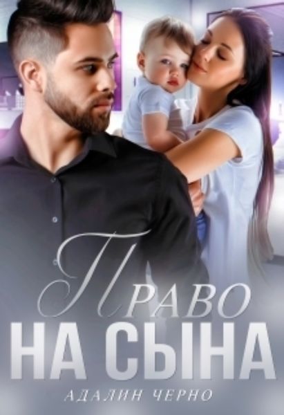 Обложка книги  «Право на сына»