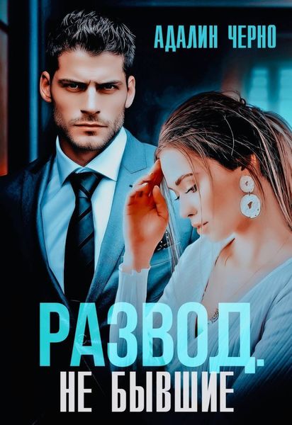 Обложка книги  «Развод. Не бывшие»