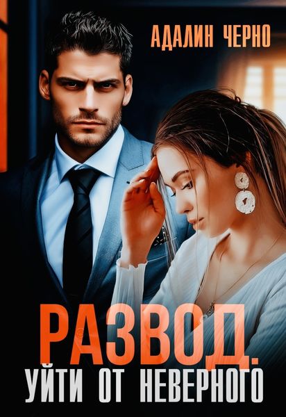 Обложка книги  «Развод. Уйти от неверного»