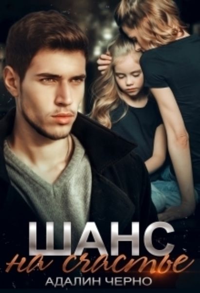 Обложка книги  «Шанс на счастье»