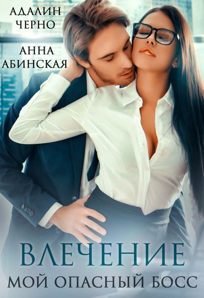 Обложка книги  «Влечение. Мой опасный босс»