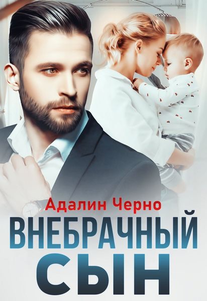Обложка книги  «Внебрачный сын»