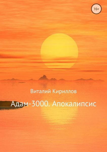 Обложка книги  «Адам-3000. Апокалипсис»