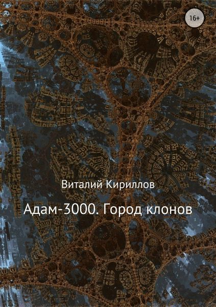 Обложка книги  «Адам-3000. Город клонов»
