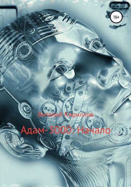 Обложка книги  «Адам-3000: Начало»
