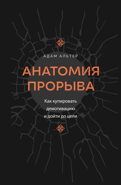 Обложка книги  «Анатомия прорыва. Как купировать демотивацию и дойти до цели»