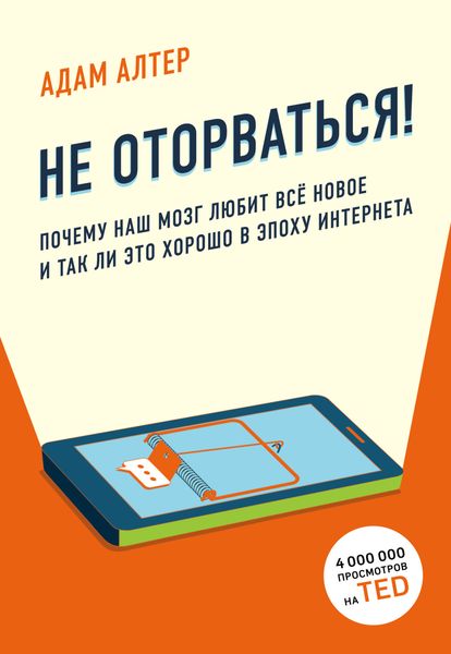 Обложка книги  «Не оторваться. Почему наш мозг любит всё новое и так ли это хорошо в эпоху интернета»