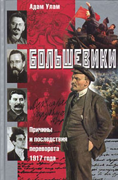 Обложка книги «Большевики. Причины и последствия переворота 1917 года»