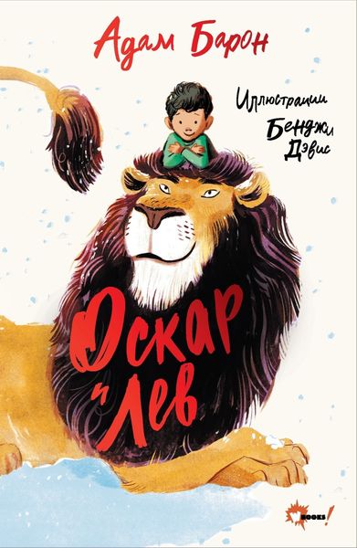 Обложка книги «Оскар и Лев»