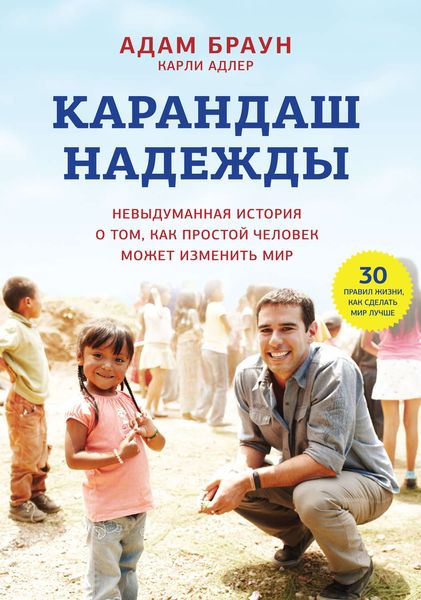 Обложка книги «Карандаш надежды. Невыдуманная история о том, как простой человек может изменить мир»