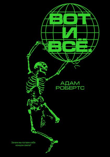 Обложка книги «Вот и всё. Зачем мы пугаем себя концом света?»