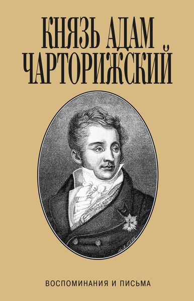 Обложка книги  «Воспоминания и письма»