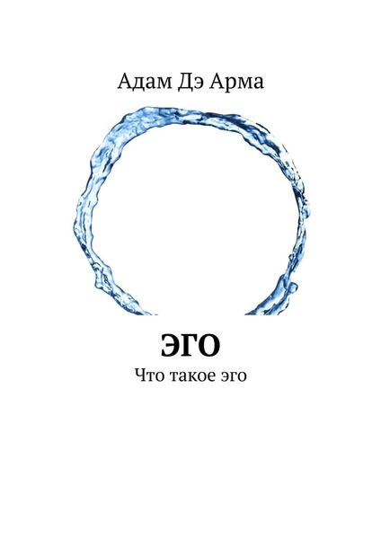 Обложка книги  «Эго. Что такое эго»