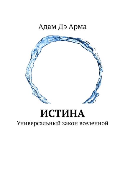 Обложка книги  «Истина. Универсальный закон вселенной»