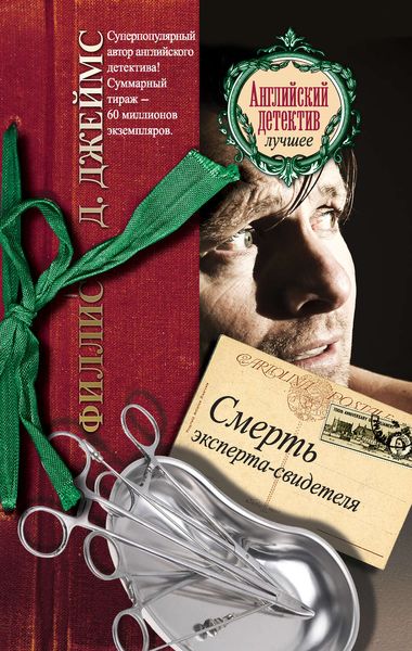 Обложка книги  «Смерть эксперта-свидетеля»