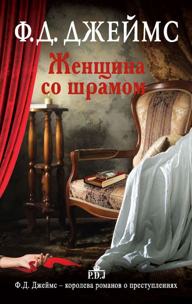 Обложка книги  «Женщина со шрамом»