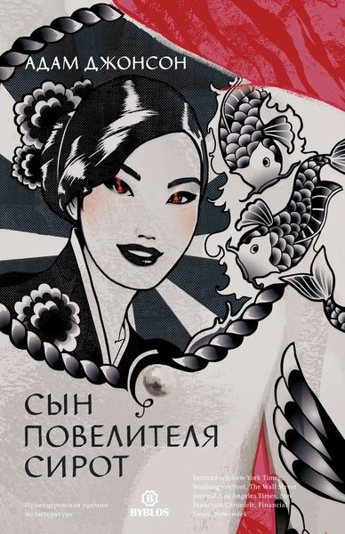 Обложка книги «Сын повелителя сирот»
