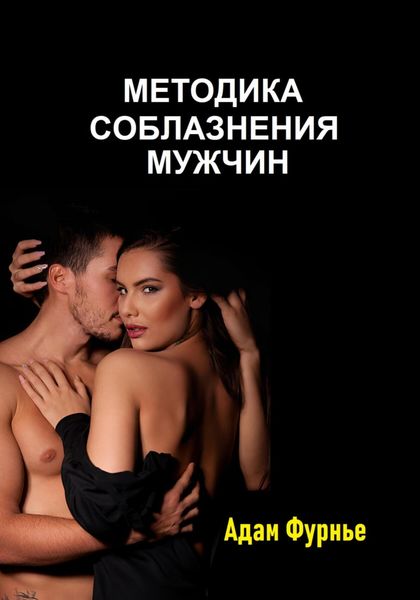 Обложка книги  «Методика соблазнение мужчин»