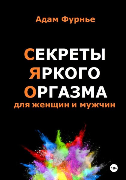 Обложка книги  «Секреты яркого оргазма для женщин и мужчин»