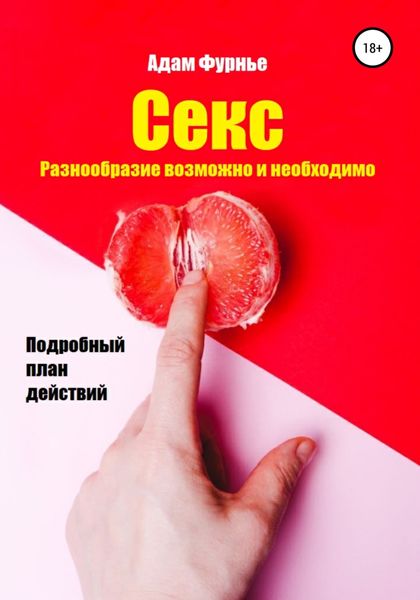 Обложка книги  «Секс. Разнообразие возможно и необходимо. Подробный план действий»