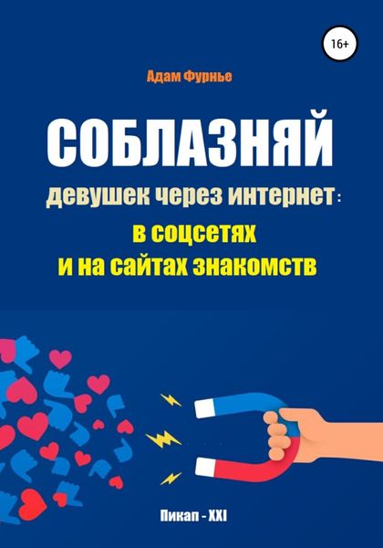 Обложка книги  «Соблазняй девушек через интернет: в соцсетях и на сайтах знакомств»