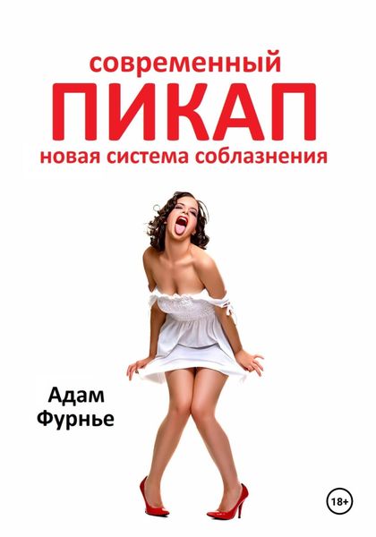Обложка книги  «Современный пикап. Новая система соблазнения»