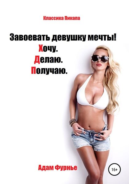Обложка книги  «Завоевать девушку мечты! Хочу. Делаю. Получаю»